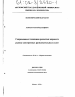 Современные тенденции развития мирового рынка электронных развлекательных услуг - тема диссертации по экономике, скачайте бесплатно в экономической библиотеке