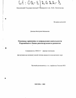 Основные принципы и направления деятельности Европейского банка реконструкции и развития - тема диссертации по экономике, скачайте бесплатно в экономической библиотеке