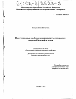 Инвестиционные проблемы воспроизводства минерально-сырьевой базы нефти и газа - тема диссертации по экономике, скачайте бесплатно в экономической библиотеке