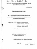 Использование промышленной компанией инвестиционных потенциалов фондовых рынков - тема диссертации по экономике, скачайте бесплатно в экономической библиотеке