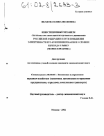 Инвестиционный механизм системы организации воздушного движения Российской Федерации и пути повышения эффективности его функционирования в условиях перехода к рынку - тема диссертации по экономике, скачайте бесплатно в экономической библиотеке