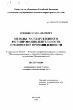 Методы государственного регулирования деятельности предприятий промышленности - тема диссертации по экономике, скачайте бесплатно в экономической библиотеке
