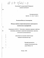 Методы оценки и управления рисками деятельности мукомольных предприятий - тема диссертации по экономике, скачайте бесплатно в экономической библиотеке