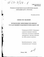 Формирование эффективных механизмов государственной поддержки регионального АПК - тема диссертации по экономике, скачайте бесплатно в экономической библиотеке