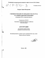Совершенствование организации и оплаты труда в условиях рыночной экономики - тема диссертации по экономике, скачайте бесплатно в экономической библиотеке
