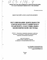 Регулирование деятельности городского пассажирского транспорта как социально-экономической системы - тема диссертации по экономике, скачайте бесплатно в экономической библиотеке
