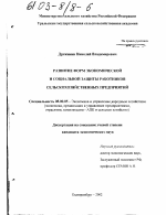 Развитие форм экономической и социальной защиты работников сельскохозяйственных предприятий - тема диссертации по экономике, скачайте бесплатно в экономической библиотеке