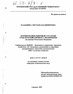 Формирование рыночной стратегии сельскохозяйственного предприятия - тема диссертации по экономике, скачайте бесплатно в экономической библиотеке
