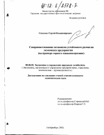 Совершенствование механизма устойчивого развития экономики предприятия - тема диссертации по экономике, скачайте бесплатно в экономической библиотеке