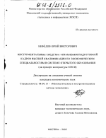 Инструментальные средства управления подготовкой кадров высшей квалификации по экономическим специальностям в системе открытого образования - тема диссертации по экономике, скачайте бесплатно в экономической библиотеке