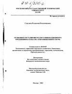 Особенности развития малого инновационного предпринимательства в промышленности РФ - тема диссертации по экономике, скачайте бесплатно в экономической библиотеке