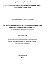 Промышленная политика и реструктуризация промышленного производства - тема диссертации по экономике, скачайте бесплатно в экономической библиотеке