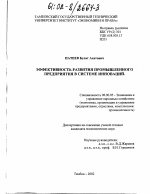 Эффективность развития промышленного предприятия в системе инноваций - тема диссертации по экономике, скачайте бесплатно в экономической библиотеке
