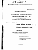 Методические аспекты управления инвестиционной деятельностью на предприятиях хлебопекарной промышленности - тема диссертации по экономике, скачайте бесплатно в экономической библиотеке
