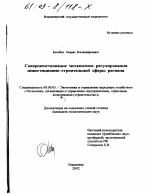 Совершенствование механизмов регулирования инвестиционно-строительной сферы региона - тема диссертации по экономике, скачайте бесплатно в экономической библиотеке