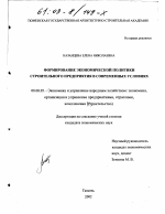 Формирование экономической политики строительного предприятия в современных условиях - тема диссертации по экономике, скачайте бесплатно в экономической библиотеке