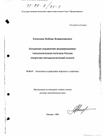 Концепция управления формированием технологической политики России - тема диссертации по экономике, скачайте бесплатно в экономической библиотеке
