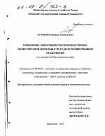 Повышение эффективности производственно-маркетинговой деятельности сельскохозяйственных предприятий - тема диссертации по экономике, скачайте бесплатно в экономической библиотеке