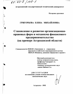 Становление и развитие организационно-правовых форм и механизма финансового предпринимательства - тема диссертации по экономике, скачайте бесплатно в экономической библиотеке