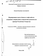 Формирование малого бизнеса в нефтедобыче: содержание, направления и перспективы развития - тема диссертации по экономике, скачайте бесплатно в экономической библиотеке
