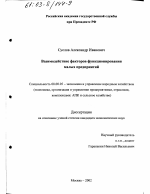 Взаимодействие факторов функционирования малых предприятий - тема диссертации по экономике, скачайте бесплатно в экономической библиотеке