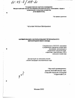 Формирование и использование регионального зернопродуктового фонда - тема диссертации по экономике, скачайте бесплатно в экономической библиотеке