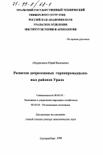 Развитие депрессивных горнопромышленных районов Урала - тема диссертации по экономике, скачайте бесплатно в экономической библиотеке
