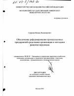 Обеспечение реформирования промышленных предприятий средствами организации и методами развития персонала - тема диссертации по экономике, скачайте бесплатно в экономической библиотеке