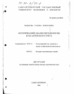 Исторический анализ методологии бухгалтерского учета - тема диссертации по экономике, скачайте бесплатно в экономической библиотеке