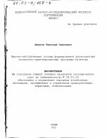 Научно-методические основы формирования региональных социально-ориентированных программ качества - тема диссертации по экономике, скачайте бесплатно в экономической библиотеке