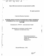 Региональные формы проявления общественного производства и их особенности в современной России - тема диссертации по экономике, скачайте бесплатно в экономической библиотеке