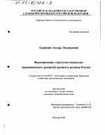 Формирование стратегии социально-экономического развития крупного региона России - тема диссертации по экономике, скачайте бесплатно в экономической библиотеке