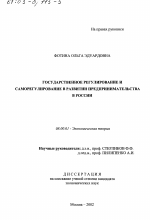 Государственное регулирование и саморегулирование в развитии предпринимательства в России - тема диссертации по экономике, скачайте бесплатно в экономической библиотеке