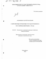 Современные проблемы государственного регулирования рынка труда - тема диссертации по экономике, скачайте бесплатно в экономической библиотеке