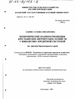 Экономические взаимоотношения крестьянских (фермерских) хозяйств с финансово-кредитной системой - тема диссертации по экономике, скачайте бесплатно в экономической библиотеке