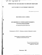 Дотационность регионального бюджета и пути ее преодоления - тема диссертации по экономике, скачайте бесплатно в экономической библиотеке