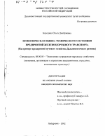 Экономическая оценка технического состояния предприятий железнодорожного транспорта - тема диссертации по экономике, скачайте бесплатно в экономической библиотеке