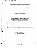 Эффективность использования производственного потенциала пищевой промышленности - тема диссертации по экономике, скачайте бесплатно в экономической библиотеке