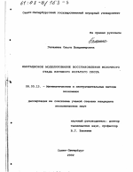 Имитационное моделирование восстановления молочного стада крупного рогатого скота - тема диссертации по экономике, скачайте бесплатно в экономической библиотеке