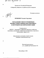 Управление многоуровневым профессиональным образованием в потребительской кооперации - тема диссертации по экономике, скачайте бесплатно в экономической библиотеке