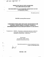 Совершенствование методов экономической оценки эффективности инвестиций на промышленном железнодорожном транспорте - тема диссертации по экономике, скачайте бесплатно в экономической библиотеке