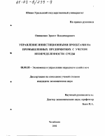 Управление инвестиционными проектами на промышленных предприятиях с учетом неопределенности среды - тема диссертации по экономике, скачайте бесплатно в экономической библиотеке
