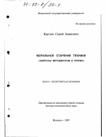 Моральное старение техники - тема диссертации по экономике, скачайте бесплатно в экономической библиотеке