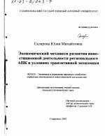 Экономический механизм развития инвестиционной деятельности регионального АПК в условиях транзитивной экономики - тема диссертации по экономике, скачайте бесплатно в экономической библиотеке