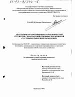Адаптация организационно-управленческой структуры сельскохозяйственных предприятий к условиям рыночной экономики - тема диссертации по экономике, скачайте бесплатно в экономической библиотеке