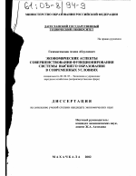 Экономические аспекты совершенствования функционирования системы высшего образования в современных условиях - тема диссертации по экономике, скачайте бесплатно в экономической библиотеке