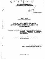 Экономический механизм антикризисного управления на предприятии - тема диссертации по экономике, скачайте бесплатно в экономической библиотеке