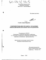 Совершенствование механизма управления инновационной деятельностью предприятия - тема диссертации по экономике, скачайте бесплатно в экономической библиотеке