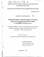 Формирование и развитие рынков аграрных продуктов на региональном уровне - тема диссертации по экономике, скачайте бесплатно в экономической библиотеке