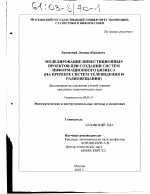 Моделирование инвестиционных проектов при создании систем информационного бизнеса - тема диссертации по экономике, скачайте бесплатно в экономической библиотеке